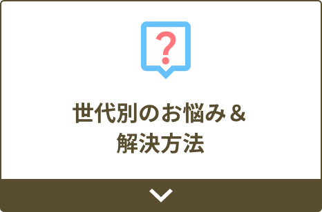 世代別のお悩み＆解決方法